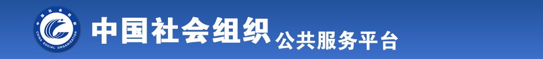 男人女人操B视频全国社会组织信息查询